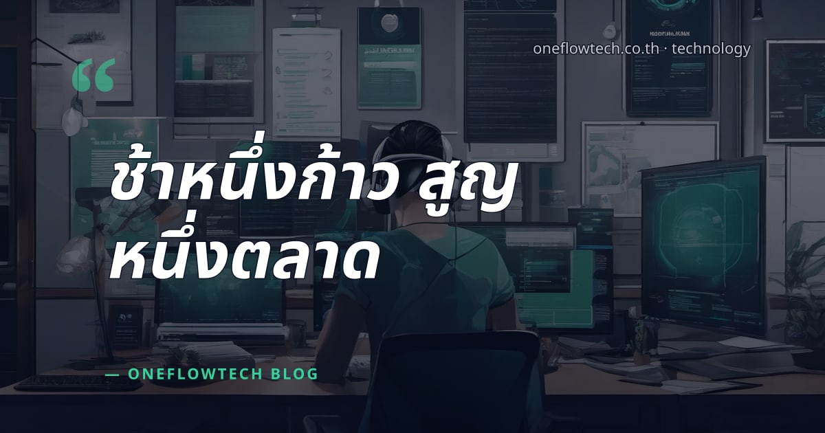 ทำไม SME ไทยควรเริ่มใช้ AI Workflow ทันที — บทเรียนจากธุรกิจที่นำหน้า