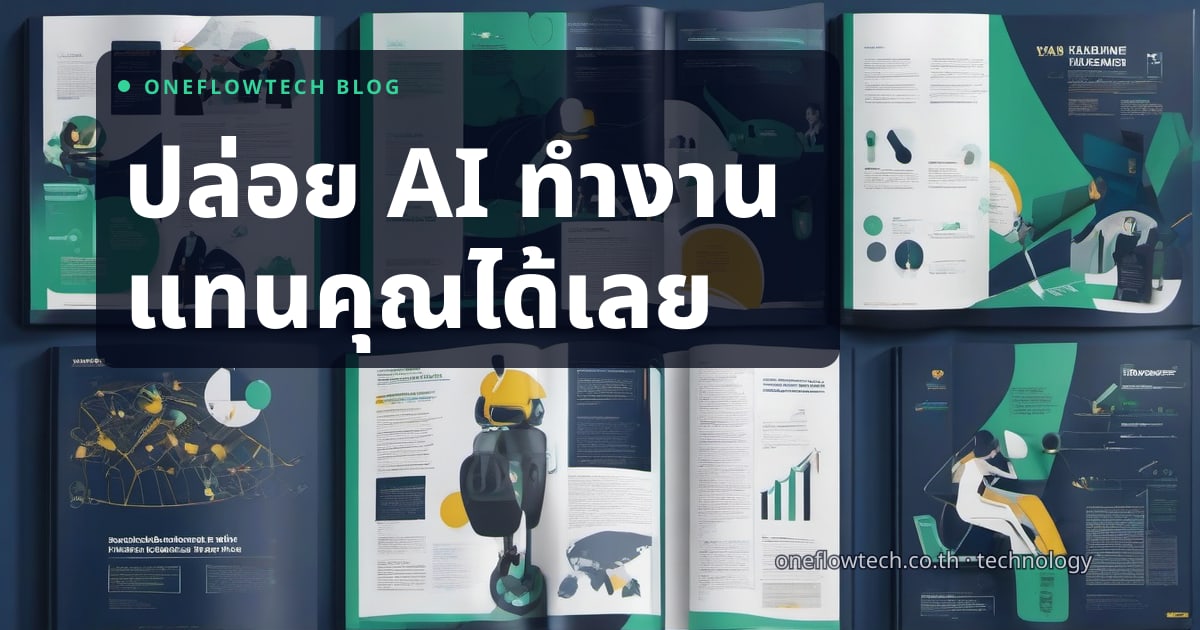 งานแบบไหน AI Agent ทำแทนได้? Framework สำหรับ SME ไทย