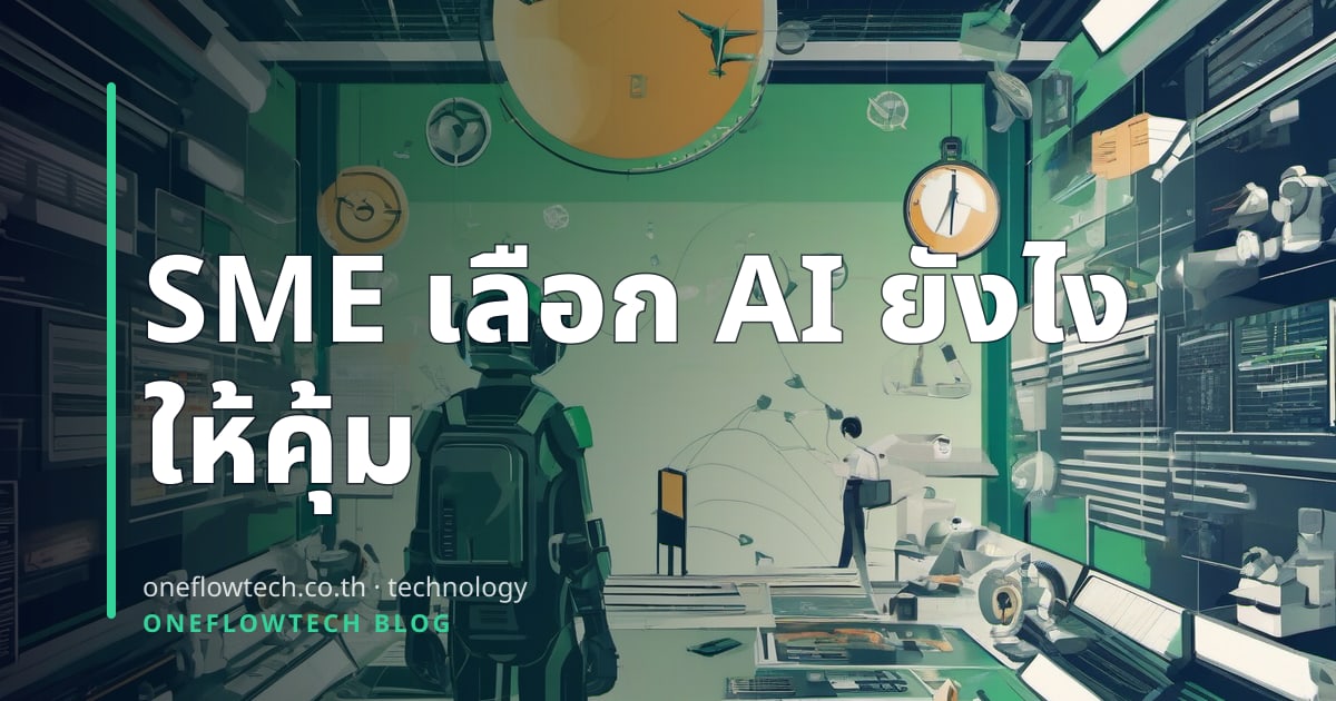 เลือก AI Productivity Tools อย่างไรให้คุ้มค่าสำหรับ SME ไทย