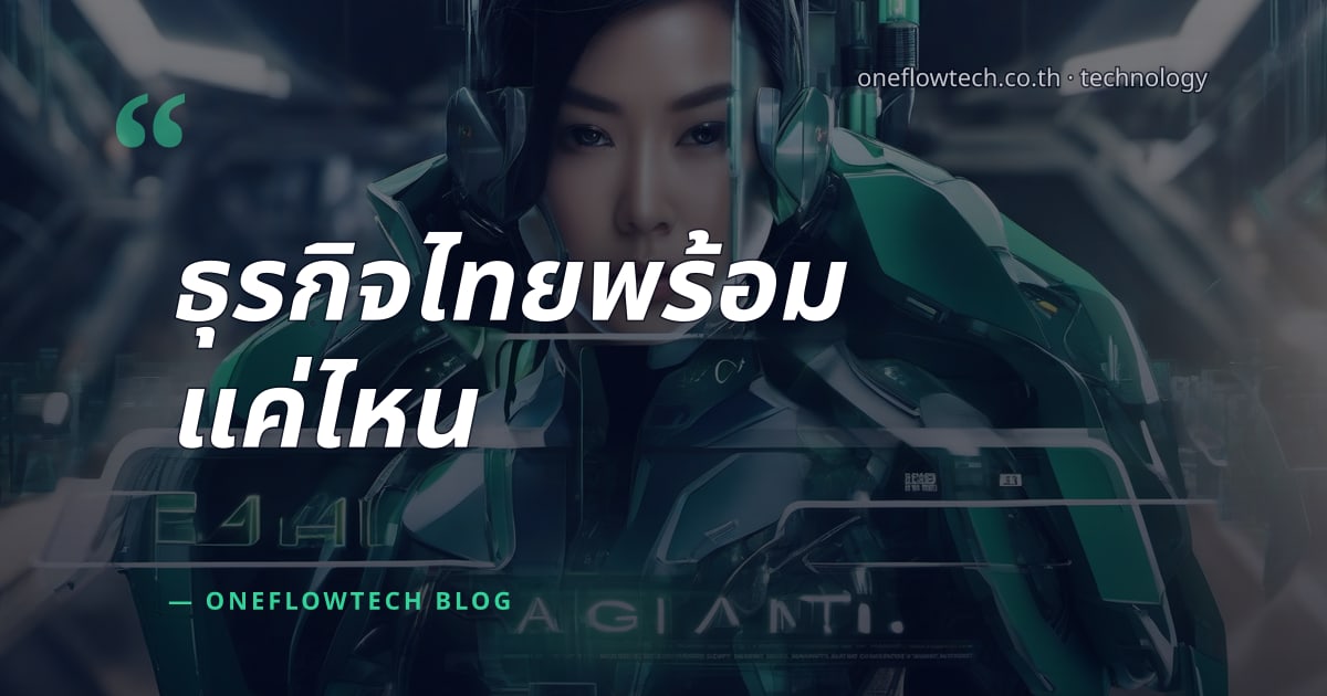 AI Agent กับธุรกิจไทย: ทดสอบความจริงในปี 2026