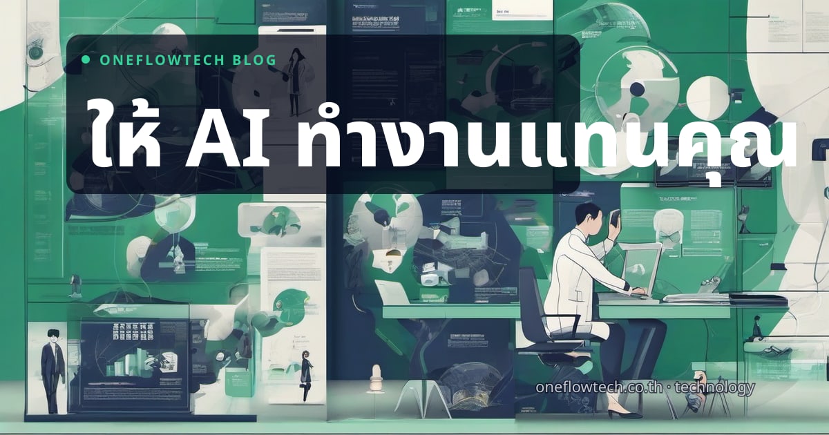 AI Agent คืออะไร? คู่มือฉบับ SME ไทยปี 2026