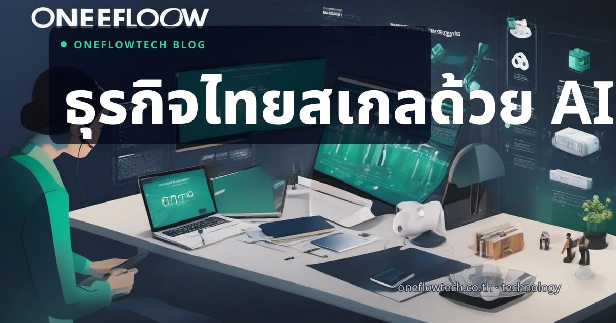 OneFlow คืออะไร? แนวทาง AI Workflow สำหรับธุรกิจไทย