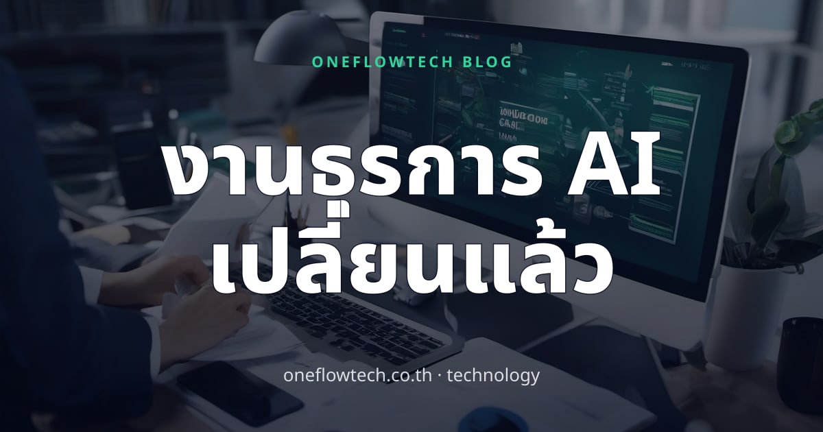Back-Office AI: 5 เครื่องมือ Productivity ที่ทีมธุรการ SME ต้องใช้ปี 2026