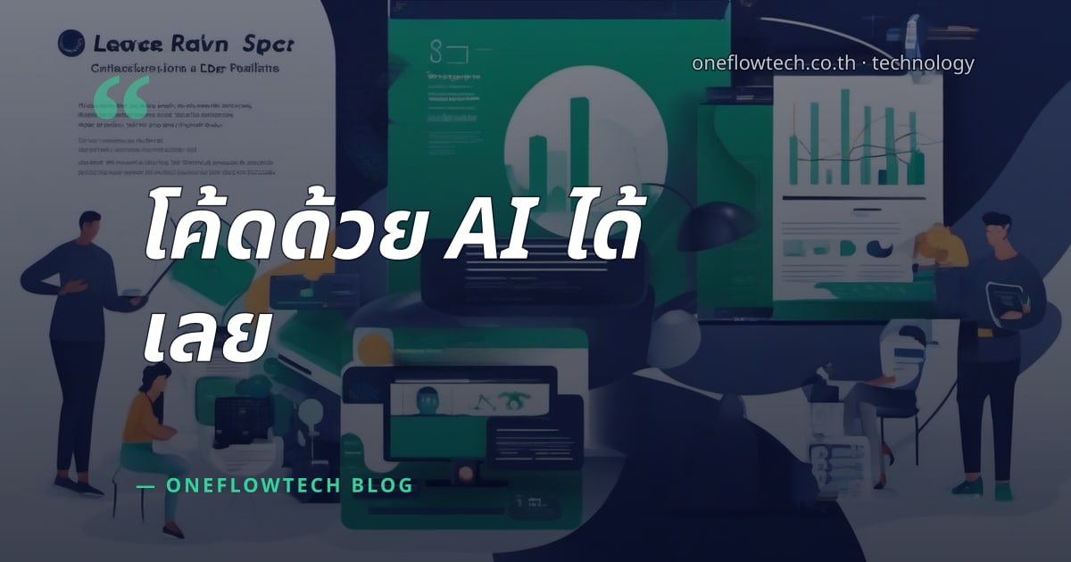 Developer Tips: เริ่มใช้ AI ในโปรเจกต์จริง 6 ข้อที่ต้องรู้