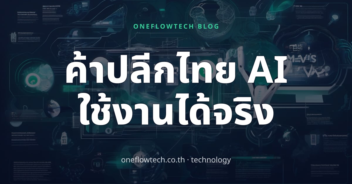 AI ในค้าปลีกไทย: 5 Use Cases ที่ได้ผลจริงใน 2026