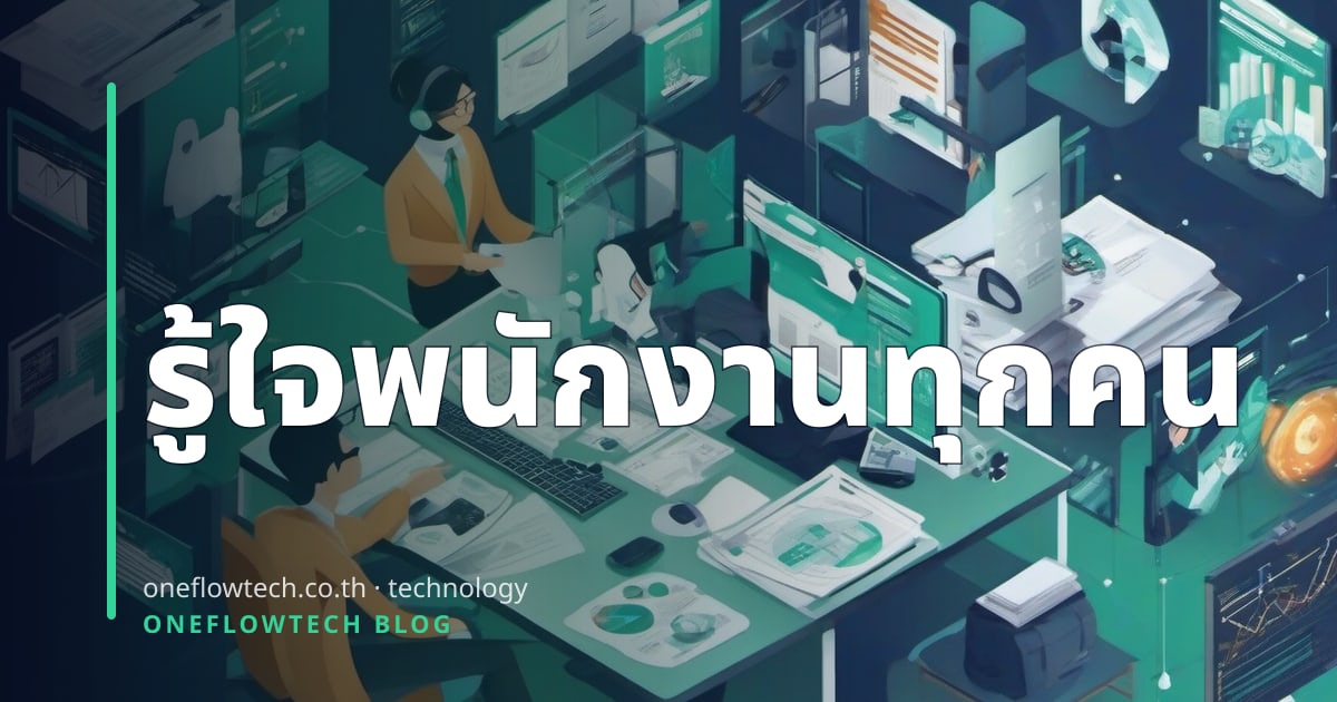 Workforce Analytics: AI ช่วยธุรกิจไทยบริหารแรงงานได้แม่นยำขึ้น