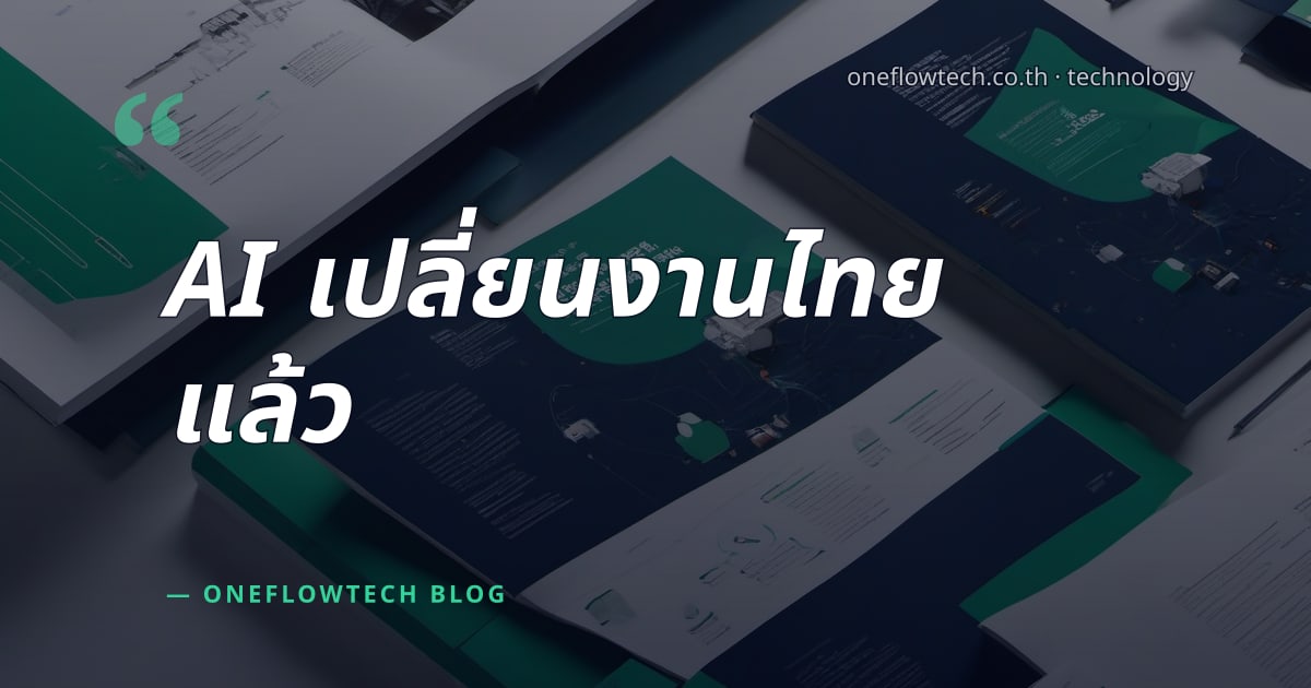 แรงงานไทยยุคใหม่: 3 Case Study AI ที่เปลี่ยนงานจริงใน 2026
