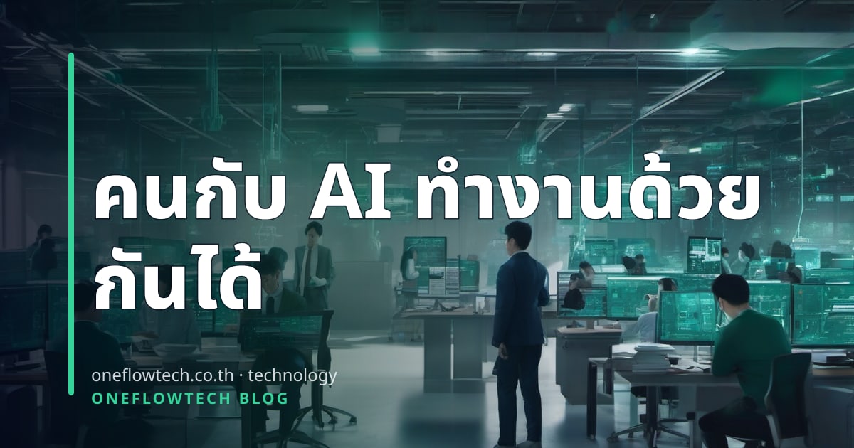 Human + AI Collaboration: โมเดลทีมงานใหม่ที่ธุรกิจไทยต้องเข้าใจ