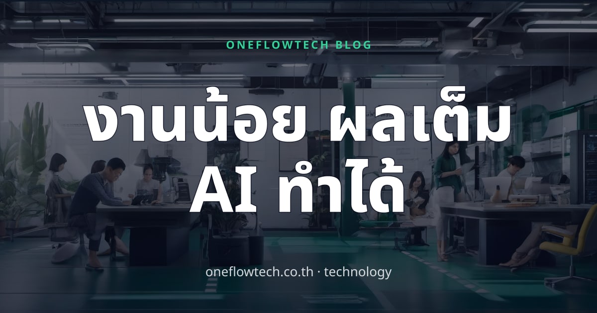 AI กับวันแรงงาน 2026: ทำงานน้อยลง ได้ผลมากขึ้น ด้วย AI Tools
