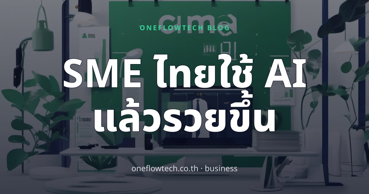 AI ช่วยธุรกิจ SME ได้อย่างไร: 10 Use Cases จริงในไทย