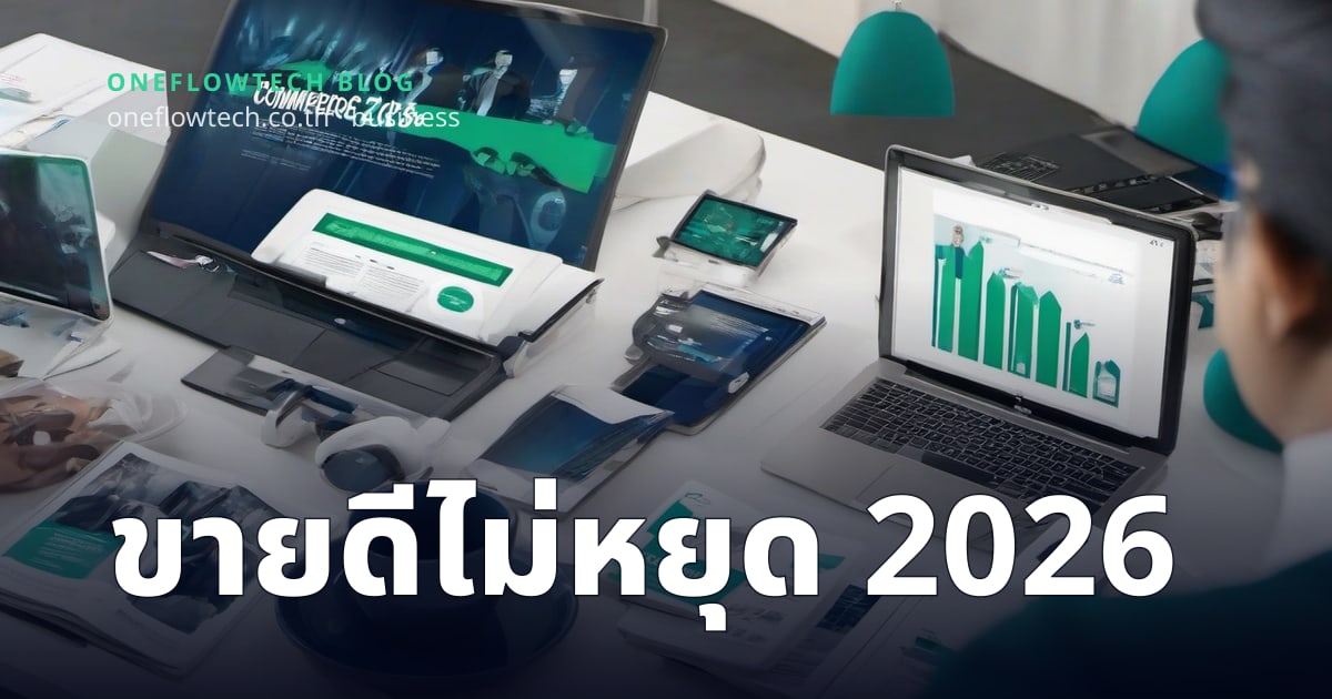 กลยุทธ์ E-commerce ปี 2026: เพิ่มยอดขายออนไลน์อย่างยั่งยืน