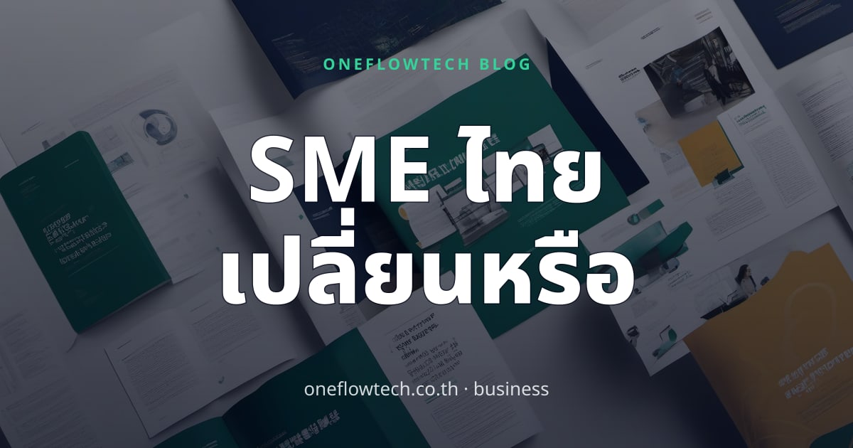 Digital Transformation คู่มือเริ่มต้นสำหรับ SME ไทย
