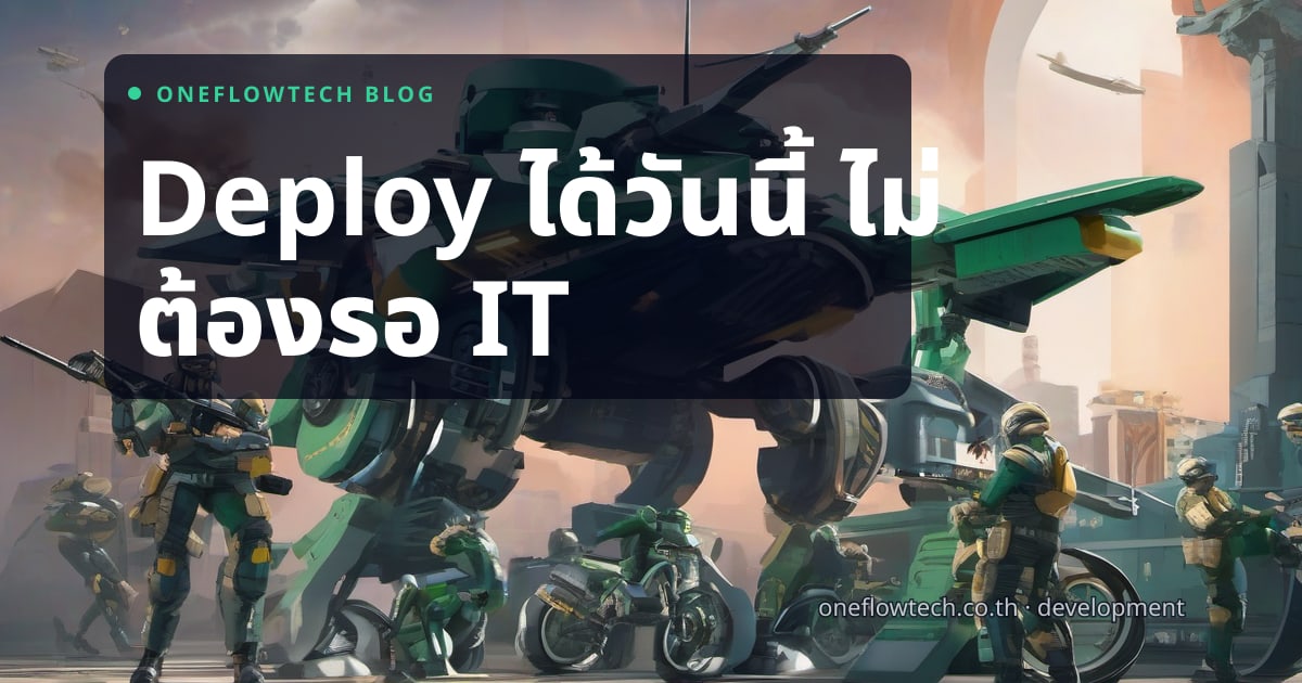 DevOps สำหรับ SME ไทย: Deploy ง่าย ปลอดภัย ในปี 2026