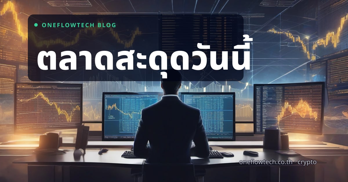Crypto Market Wrap 24 พ.ค. 2026 — ตลาดสะดุดเพราะอะไร?