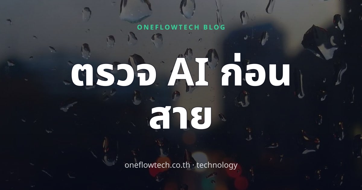 AI Audit ก่อนวิสาขบูชา: 5 คำถามที่ธุรกิจไทยต้องถามตัวเอง