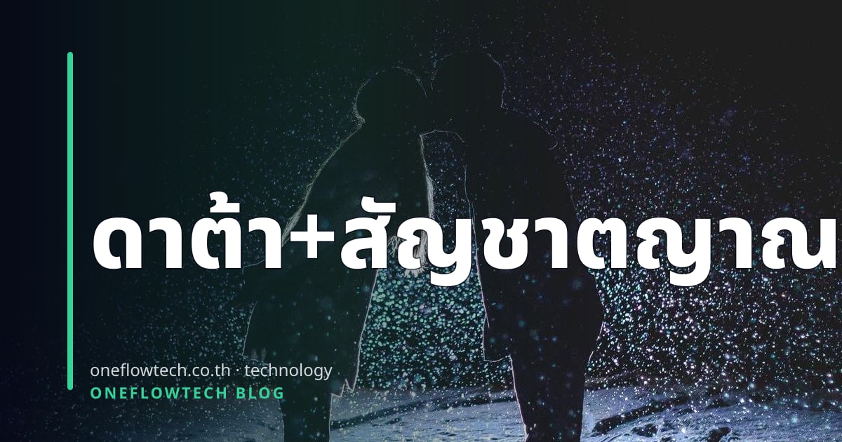 Data vs ปัญญา: วิธีใช้ AI Insights ร่วมกับสัญชาตญาณธุรกิจ SME