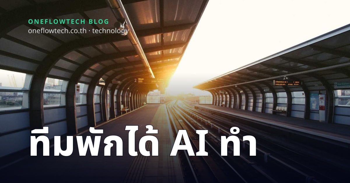 AI ทำงานแทน ทีมได้พักจริง: ออกแบบ Automation ก่อนวิสาขบูชา