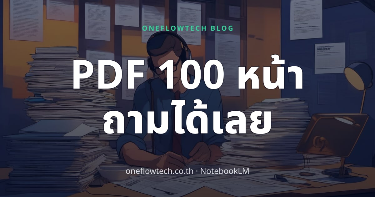 NotebookLM: ส่ง PDF 100 หน้าให้ AI อ่านแทน แล้วถามเลย — ใช้ได้จริง
