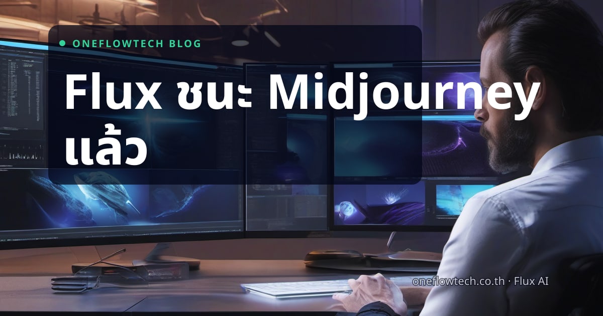 Flux 1.1 Pro Ultra รีวิวจริง — ทำไม Designer เริ่มหนีจาก Midjourney?