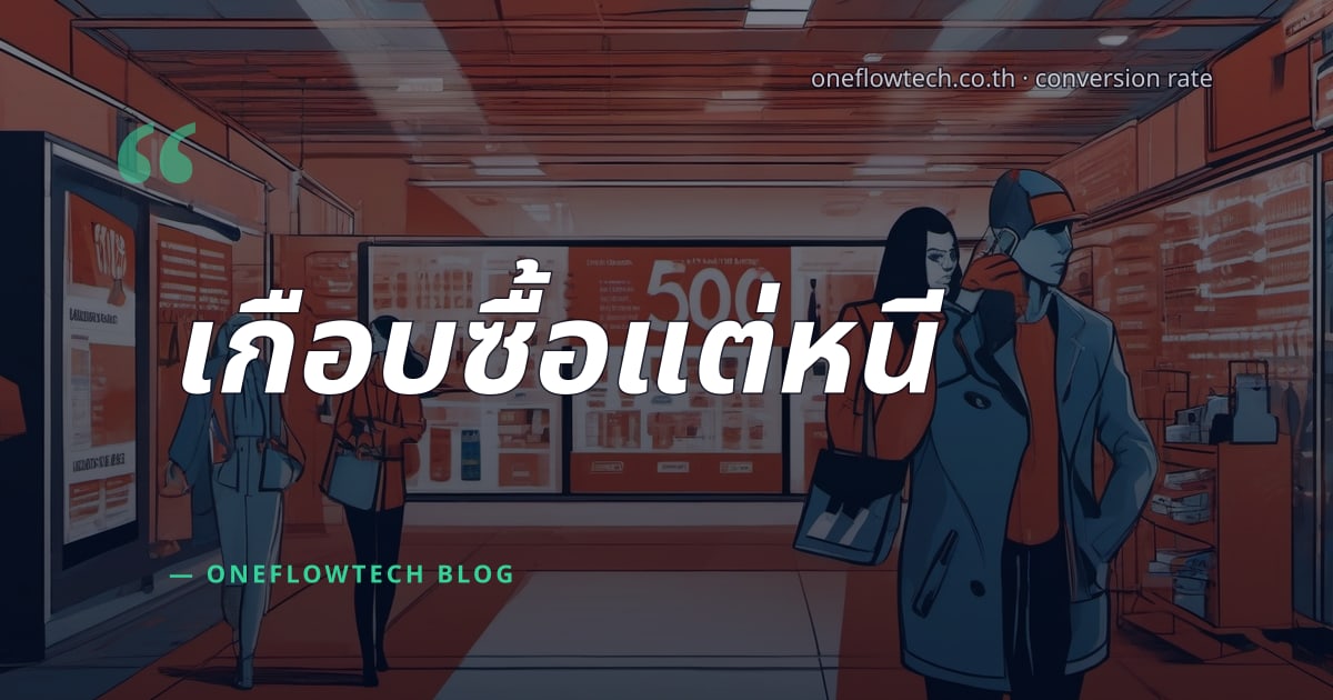 3 จุดที่ทำให้ลูกค้าจะซื้อแล้ว...ดันหนี (แก้ได้วันนี้)