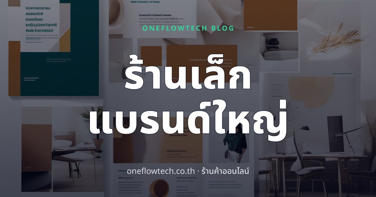 5 เคล็ดลับเปลี่ยนร้านออนไลน์ให้กลายเป็นแบรนด์จริง Q2/2026