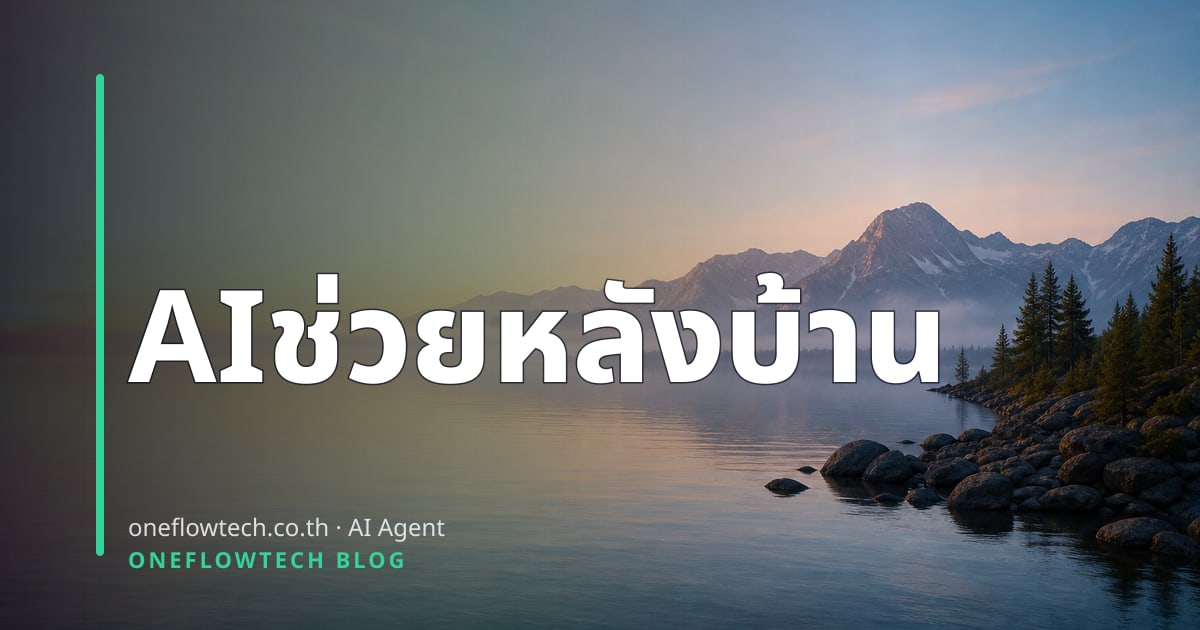AI Agent ทำงานแทนคนได้จริงไหม มุมที่ SME ไทยต้องรู้