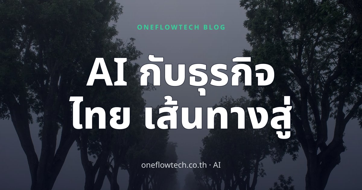AI กับธุรกิจไทย: เส้นทางสู่ความสำเร็จในวัน AI โลก