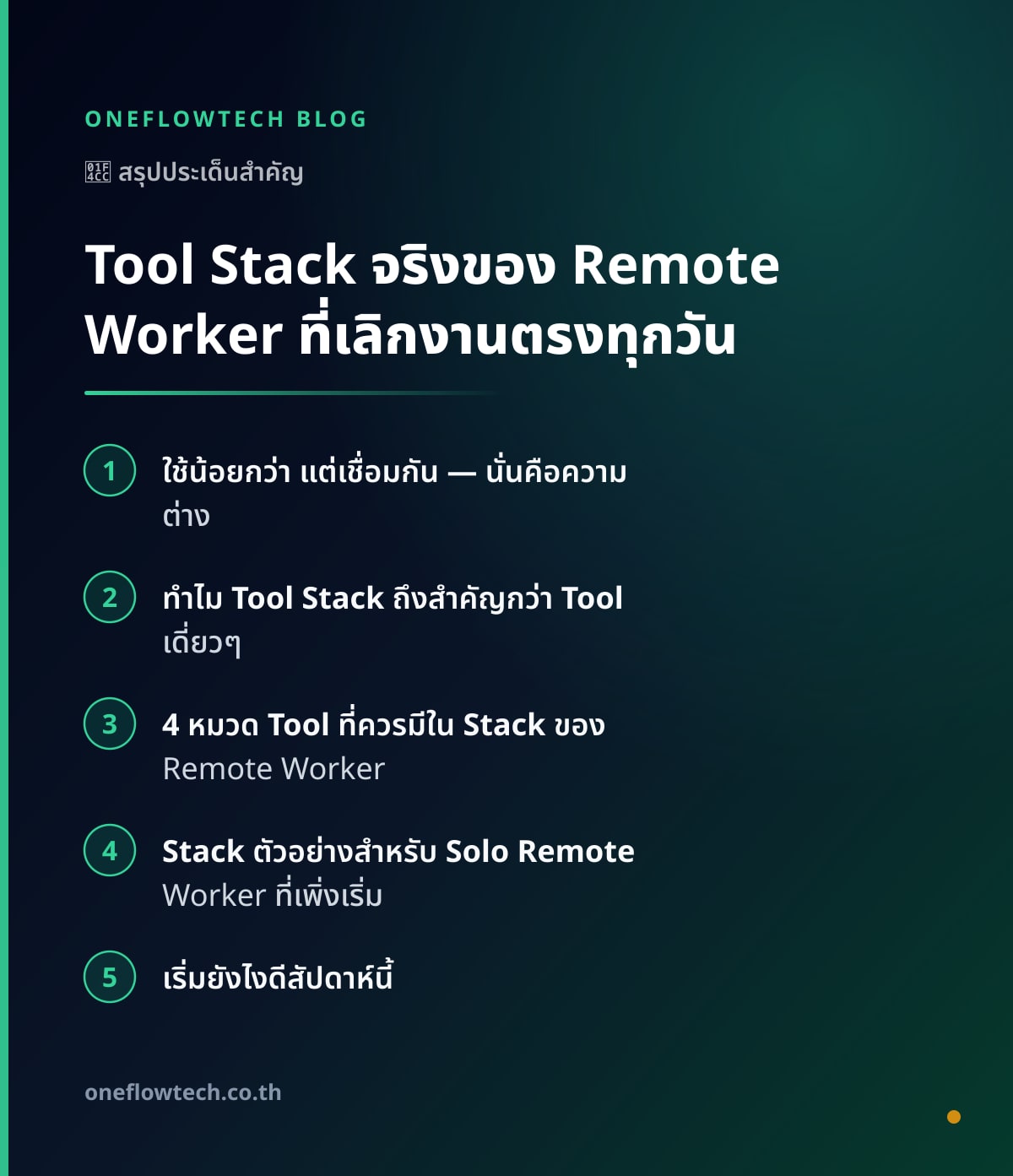 อินโฟกราฟิกสรุปประเด็นสำคัญ: Tool Stack จริงของ Remote Worker ที่เลิกงานตรงทุกวัน
